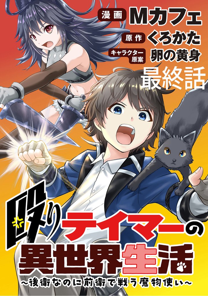 殴りテイマーの異世界生活 ～後衛なのに前衛で戦う魔物使い～ 【連載版】 19 冊セット 全巻