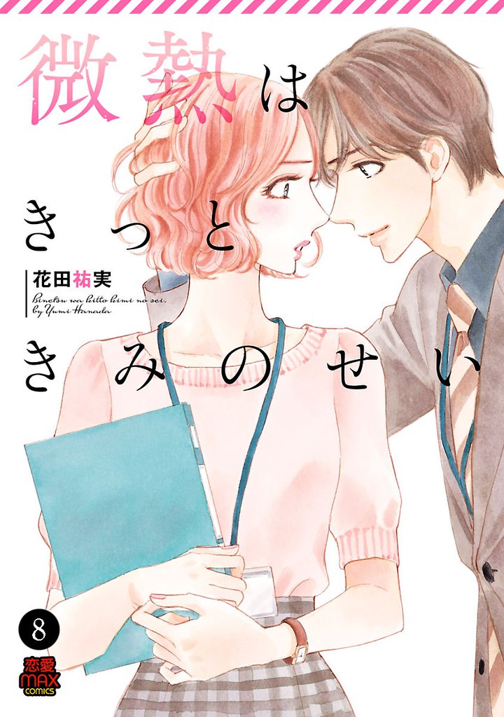 微熱はきっときみのせい 8 冊セット 全巻