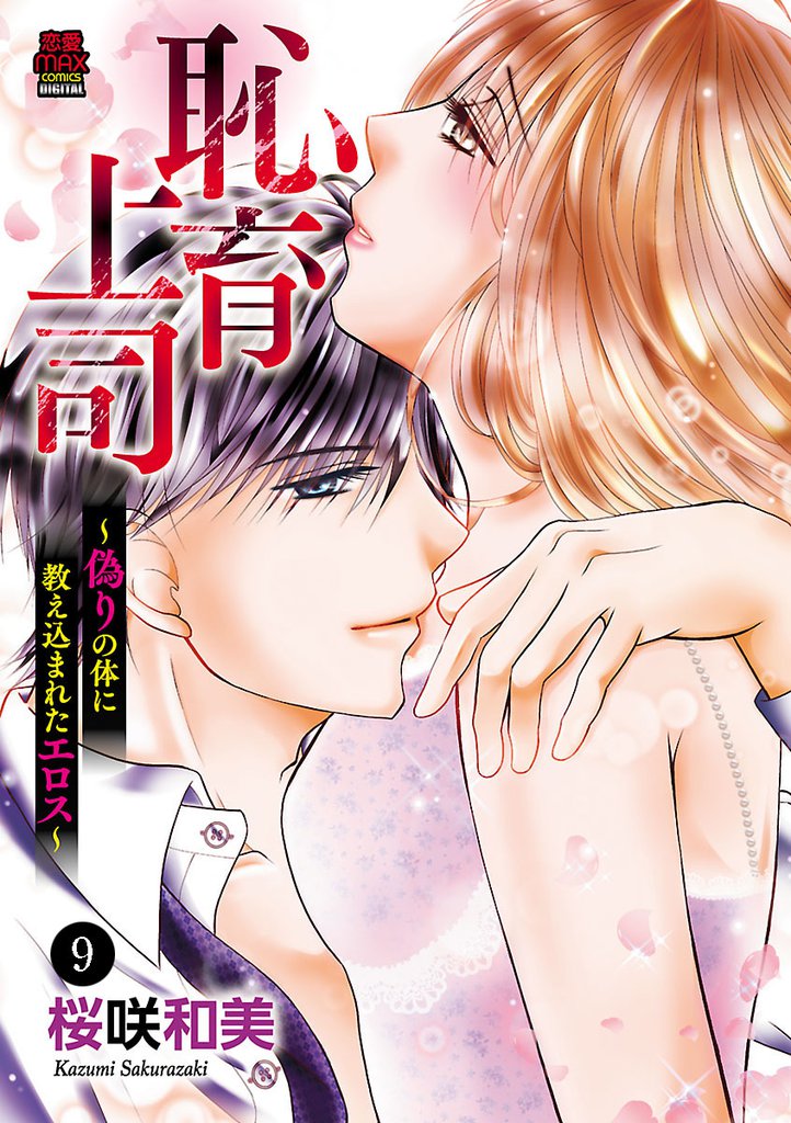 恥育上司～偽りの体に教え込まれたエロス～　9