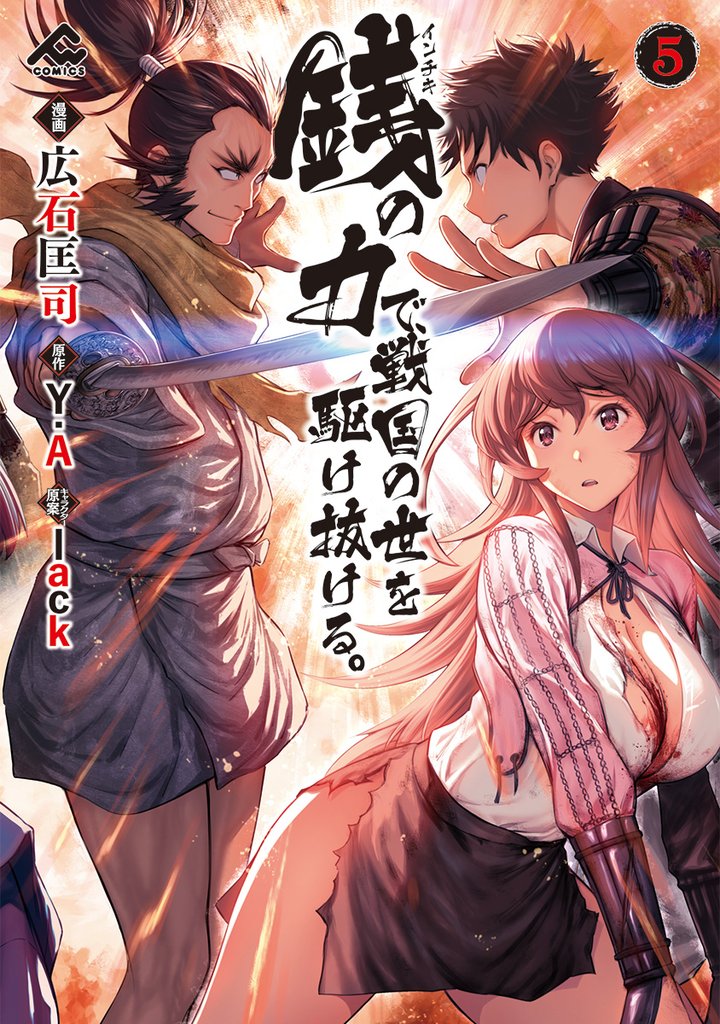 銭（インチキ）の力で、戦国の世を駆け抜ける。 5
