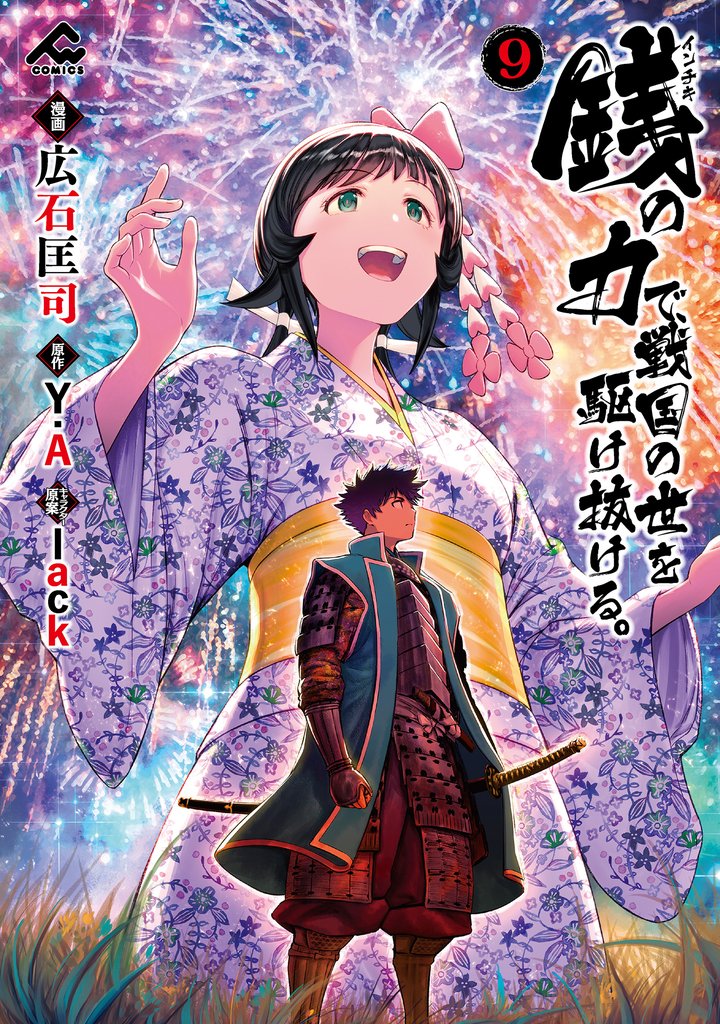 銭(インチキ)の力で、戦国の世を駆け抜ける。 9