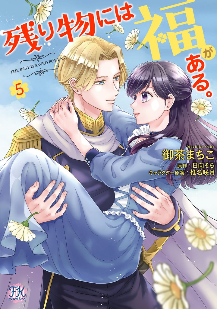 残り物には福がある。５【初回限定ペーパー付】【電子限定特典付】