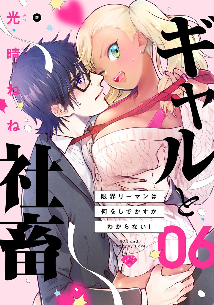 【ラブチーク】ギャルと社畜～限界リーマンは何をしでかすかわからない！～ 6 冊セット 全巻