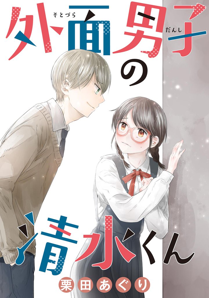 外面男子の清水くん 【単話】（１２）