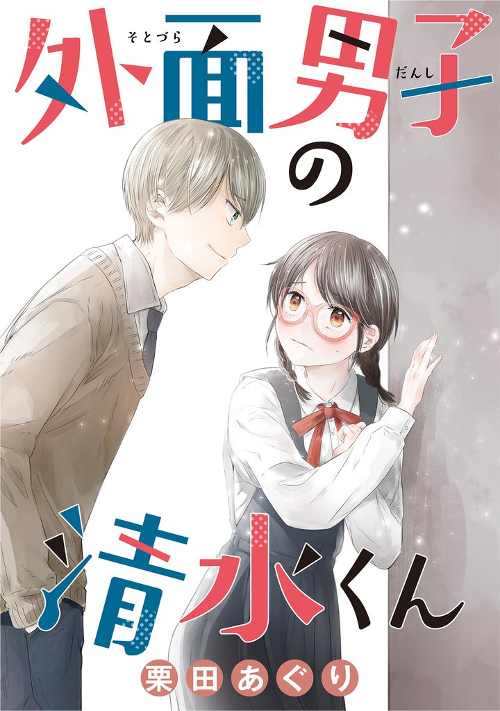 外面男子の清水くん【単話】 24 冊セット 全巻