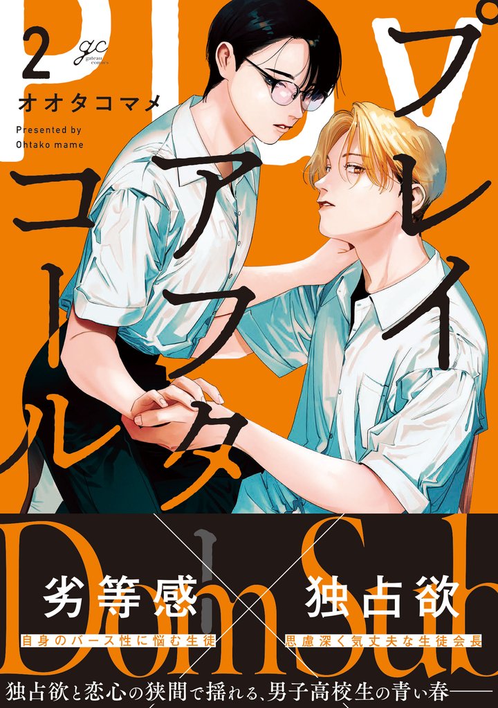 プレイアフターコール 2 冊セット 最新刊まで