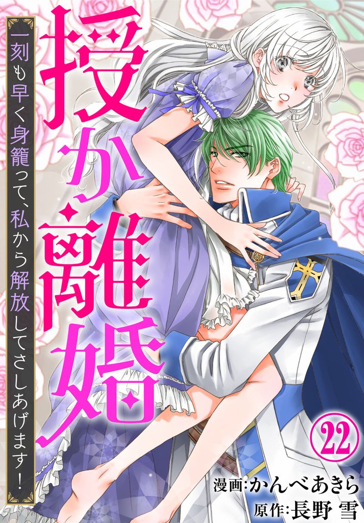 授か離婚～一刻も早く身籠って、私から解放してさしあげます！22