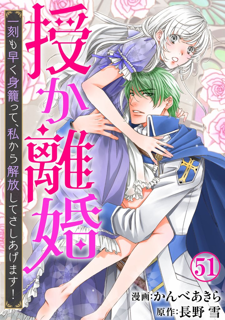 授か離婚～一刻も早く身籠って、私から解放してさしあげます！ 51 冊セット 最新刊まで
