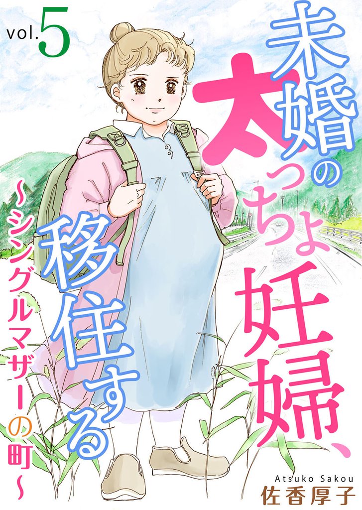 未婚の太っちょ妊婦、移住する　～シングルマザーの町～5