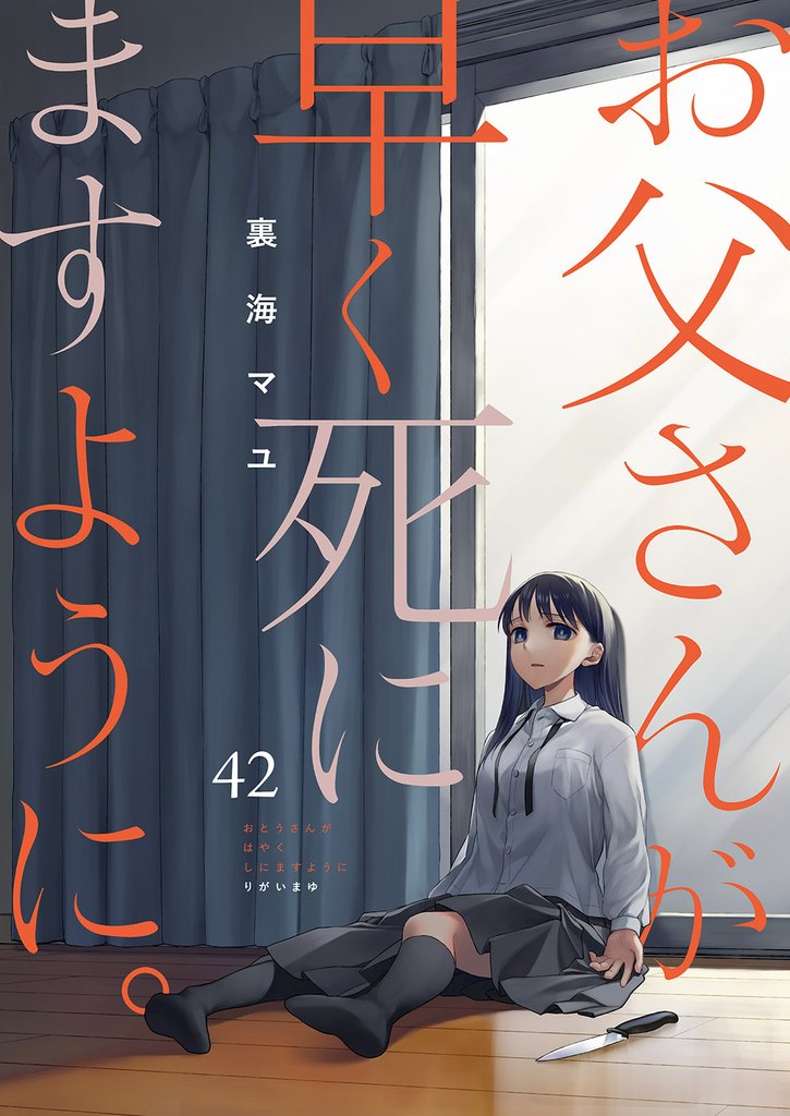 お父さんが早く死にますように。 42 冊セット 全巻
