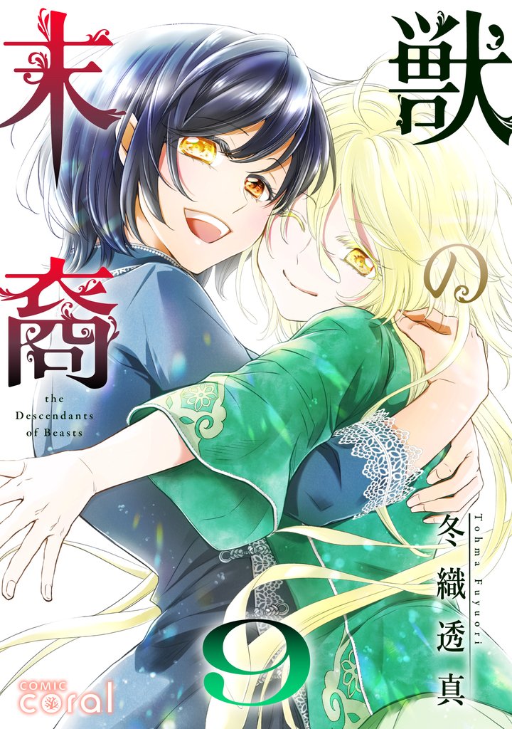 獣の末裔（9）