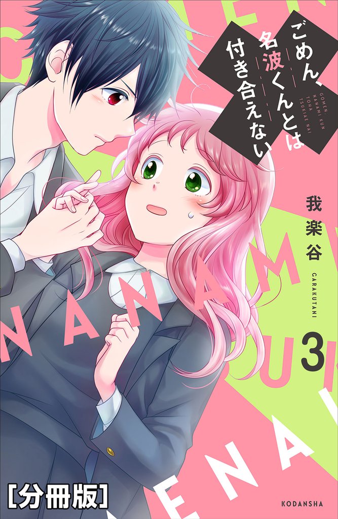 ごめん、名波くんとは付き合えない 分冊版(3)