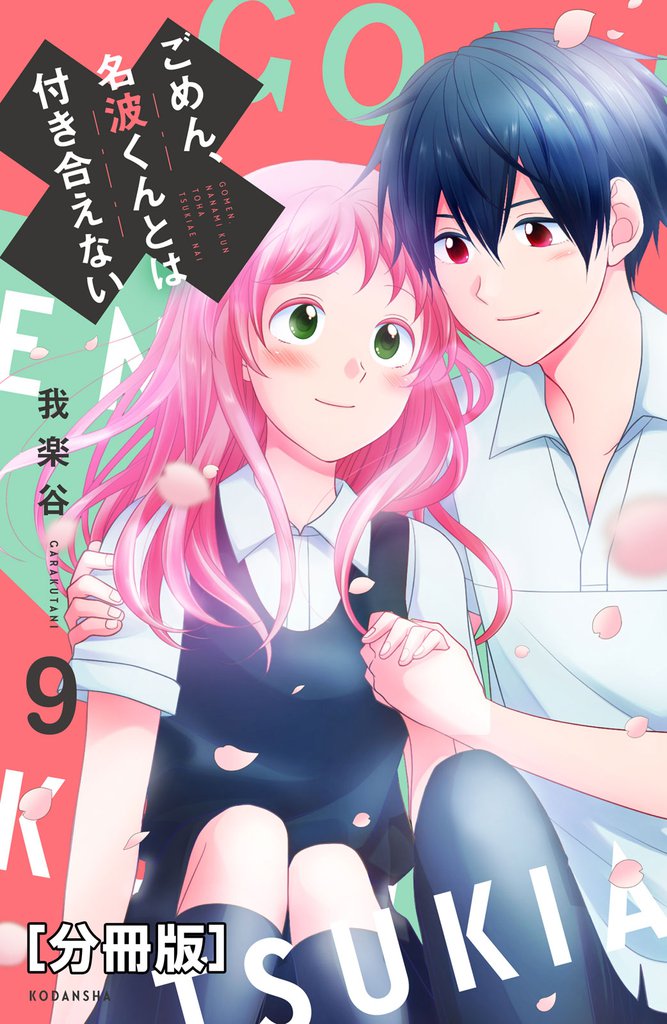 ごめん、名波くんとは付き合えない 分冊版(9)