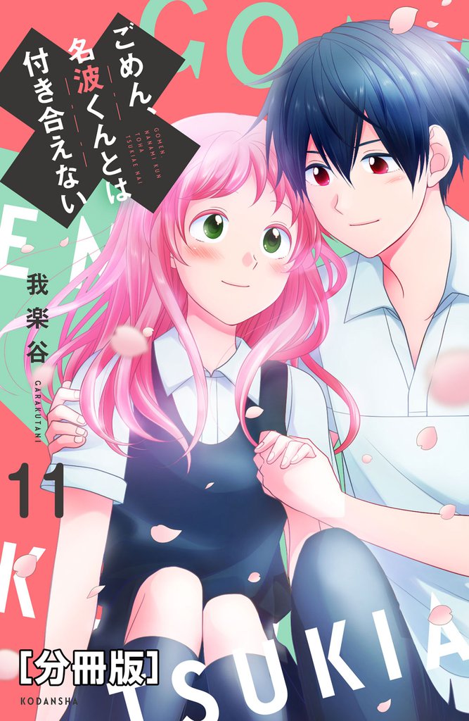 ごめん、名波くんとは付き合えない 分冊版(11)