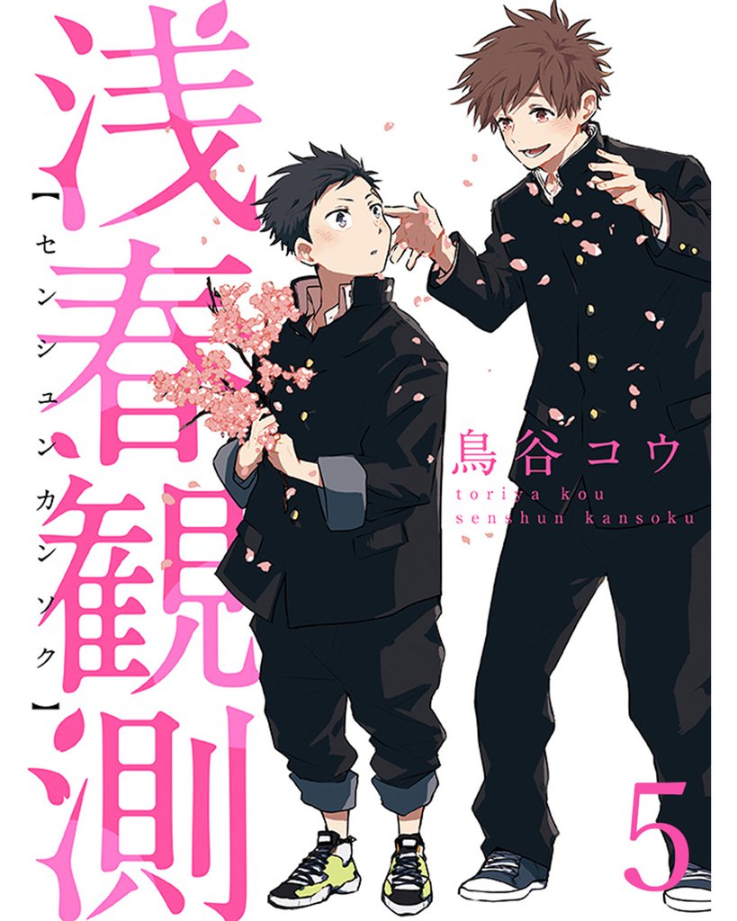 浅春観測 【連載版】 5 冊セット 全巻