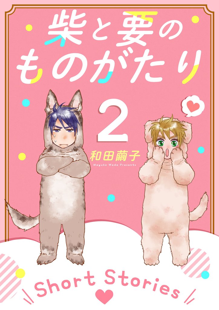 柴と要のものがたり(2 ‐Short Stories‐)