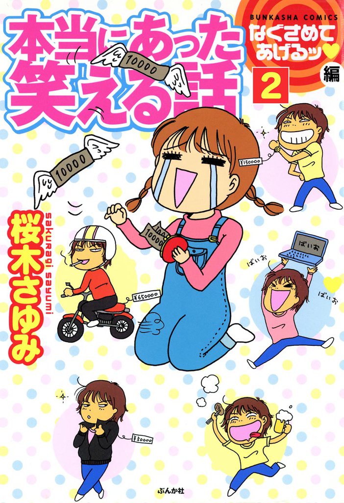 本当にあった笑える話なぐさめてあげるッ編（分冊版）　【第2話】