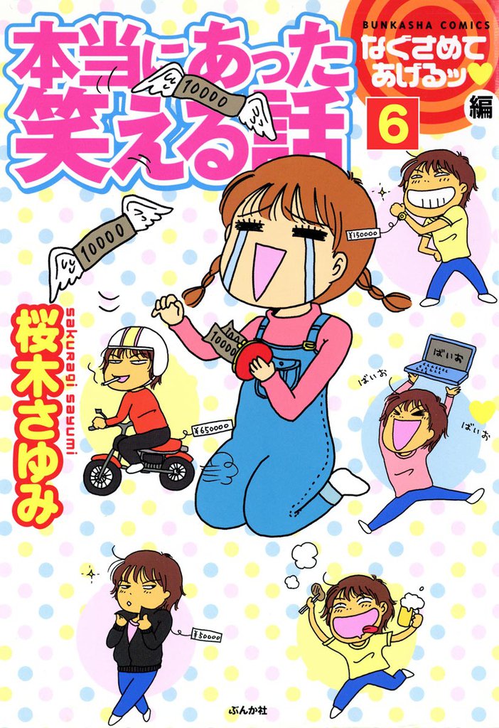 本当にあった笑える話なぐさめてあげるッ編（分冊版）　【第6話】