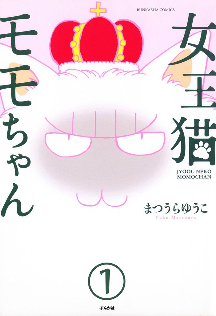 女王猫モモちゃん（分冊版）　【第1話】