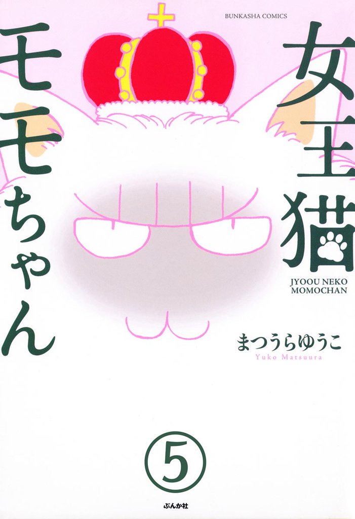 女王猫モモちゃん（分冊版）　【第5話】