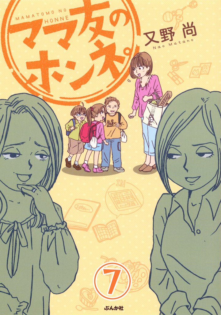 ママ友のオキテ。（分冊版）　【第7話】
