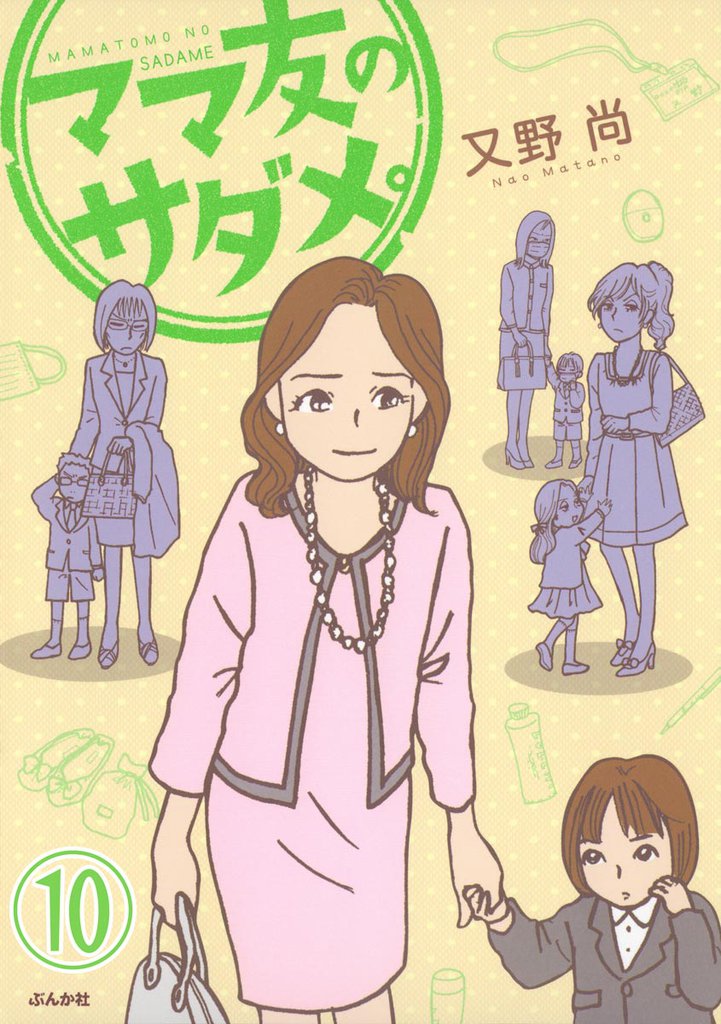ママ友のオキテ。（分冊版）　【第10話】