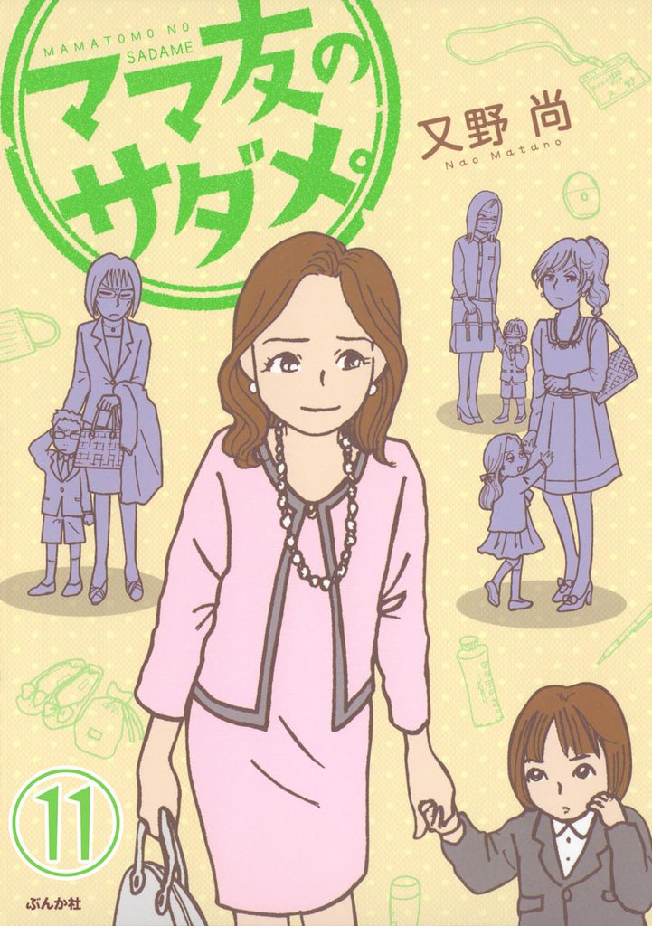 ママ友のオキテ。（分冊版）　【第11話】