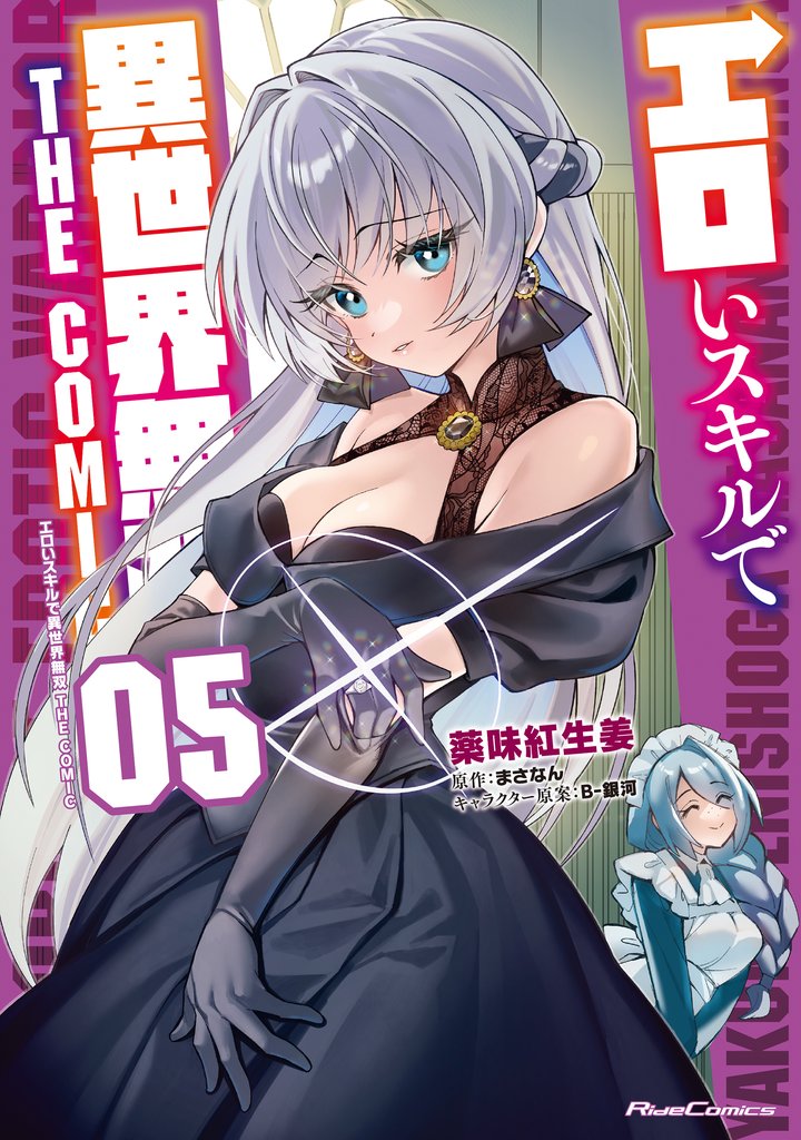 エロいスキルで異世界無双 THE COMIC 5