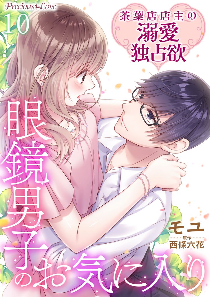 眼鏡男子のお気に入り 茶葉店店主の溺愛独占欲 10 冊セット 全巻