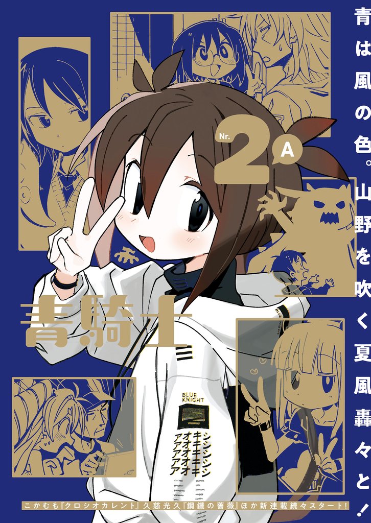 青騎士 第2A号