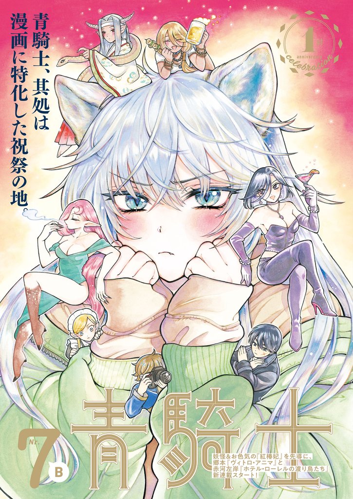 青騎士 第7B号