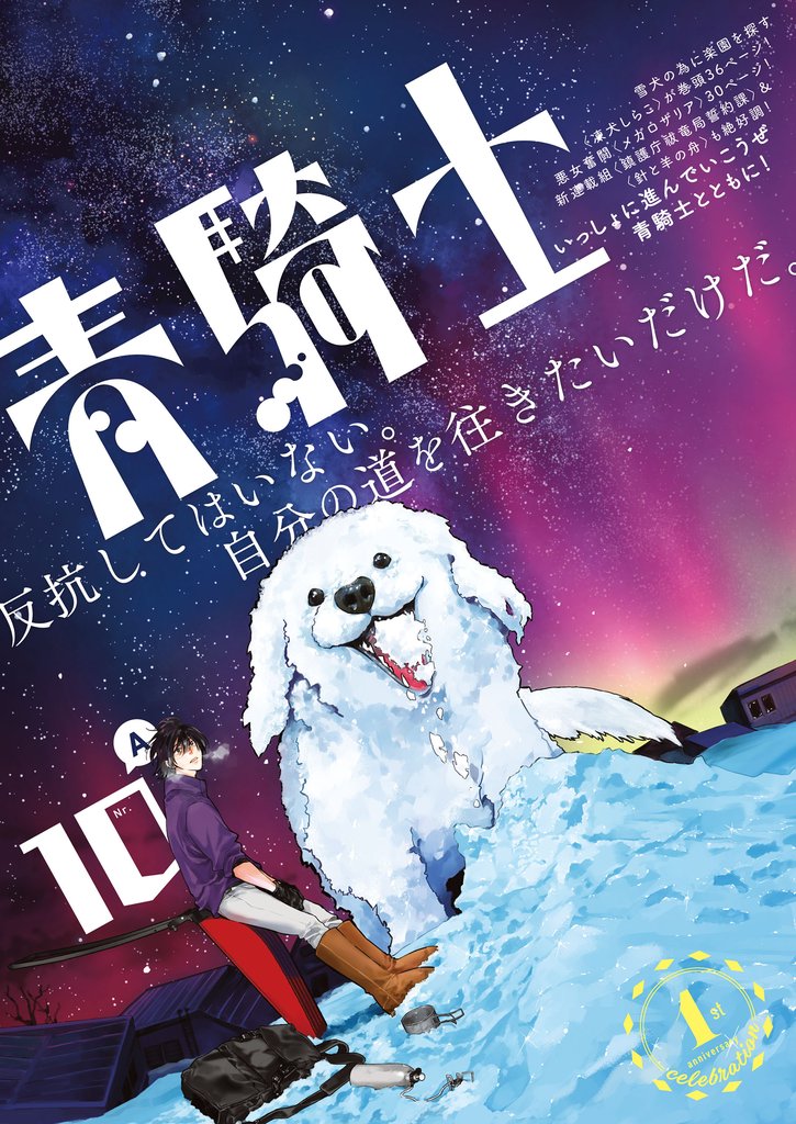 青騎士 第10A号