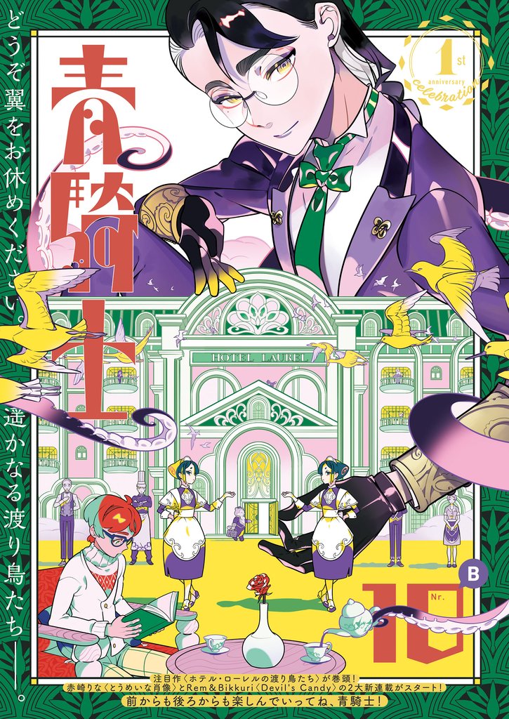 青騎士　第10Ｂ号