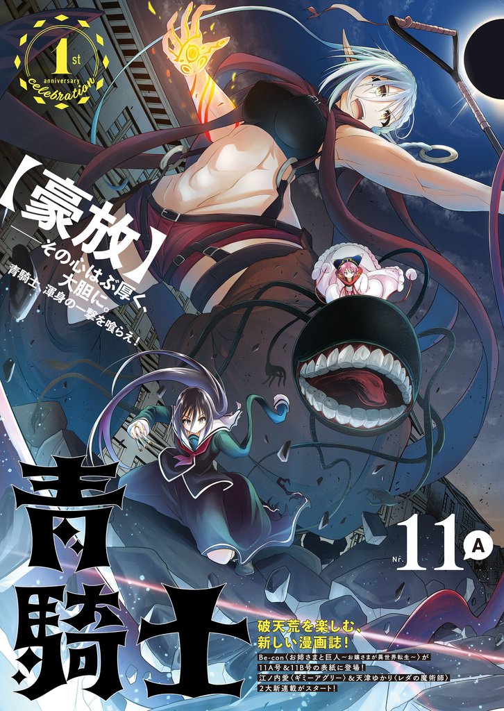 青騎士 第11A号