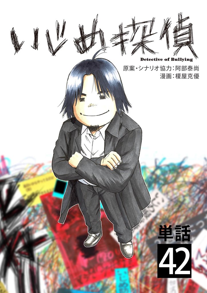 いじめ探偵【単話】（４２）