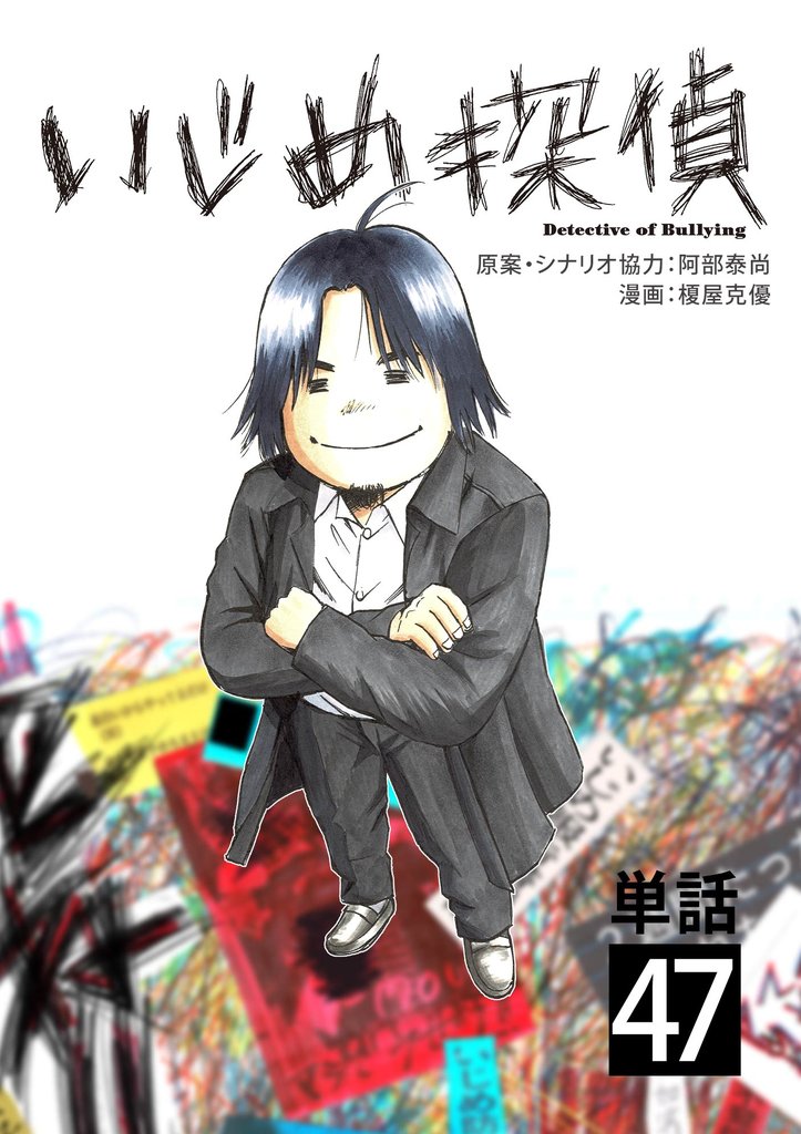 いじめ探偵【単話】（４７）