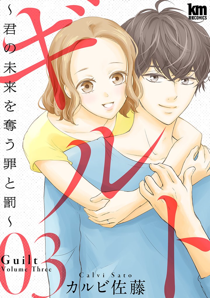 ギルト ～君の未来を奪う罪と罰～　3巻