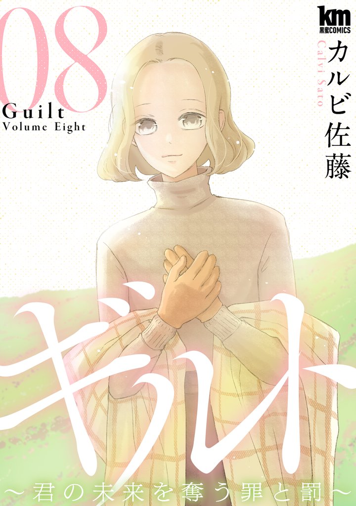 ギルト ~君の未来を奪う罪と罰~