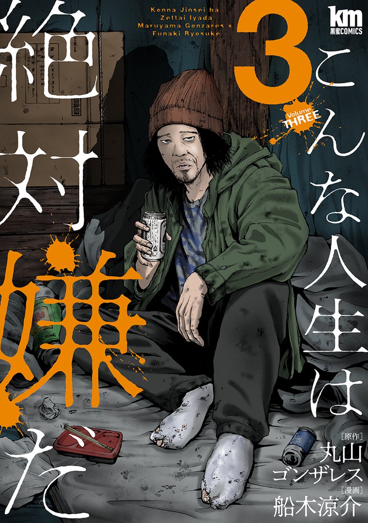 こんな人生は絶対嫌だ　3巻