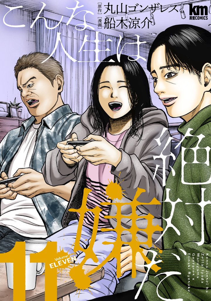 こんな人生は絶対嫌だ