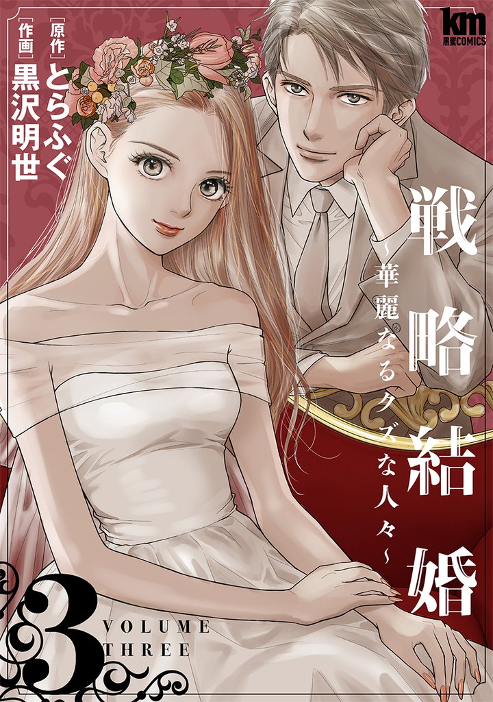 戦略結婚 ～華麗なるクズな人々～　3巻