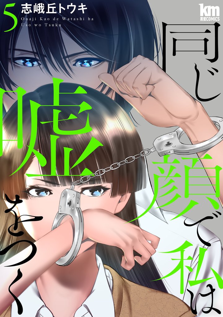 同じ顔で私は嘘をつく 5 冊セット 最新刊まで