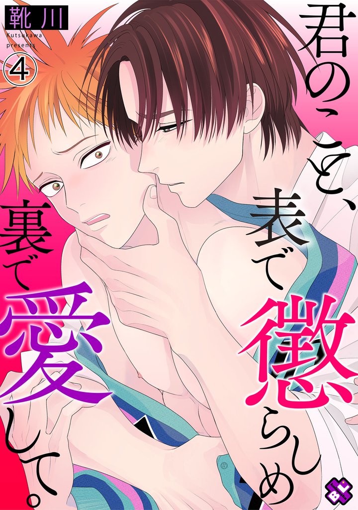 君のこと、表で懲らしめ裏で愛して。　４【特典ペーパー付】