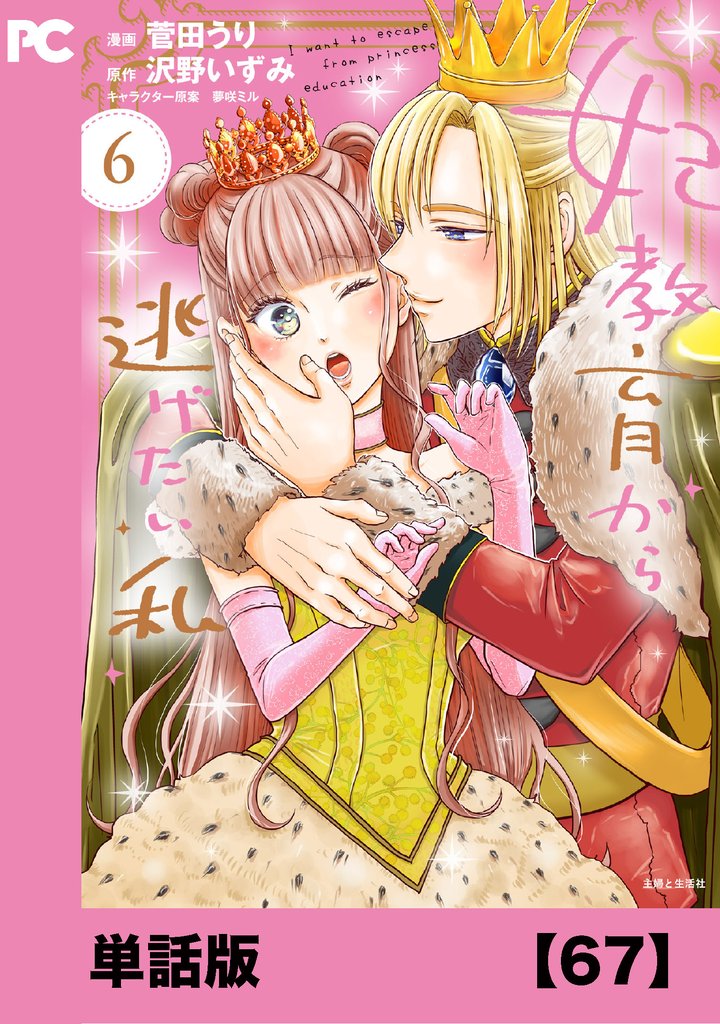 妃教育から逃げたい私（コミック）【単話版】６７