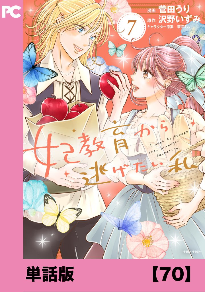妃教育から逃げたい私（コミック）【単話版】 70 冊セット 最新刊まで