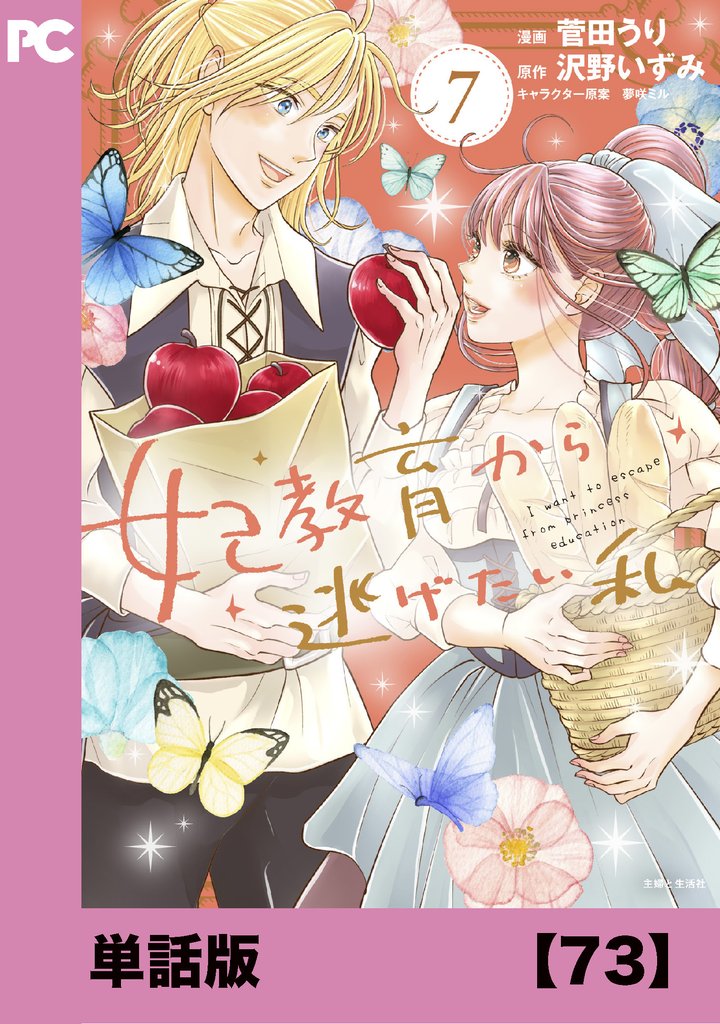 妃教育から逃げたい私(コミック)【単話版】73