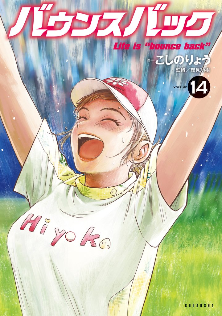 バウンスバック 14 冊セット 全巻