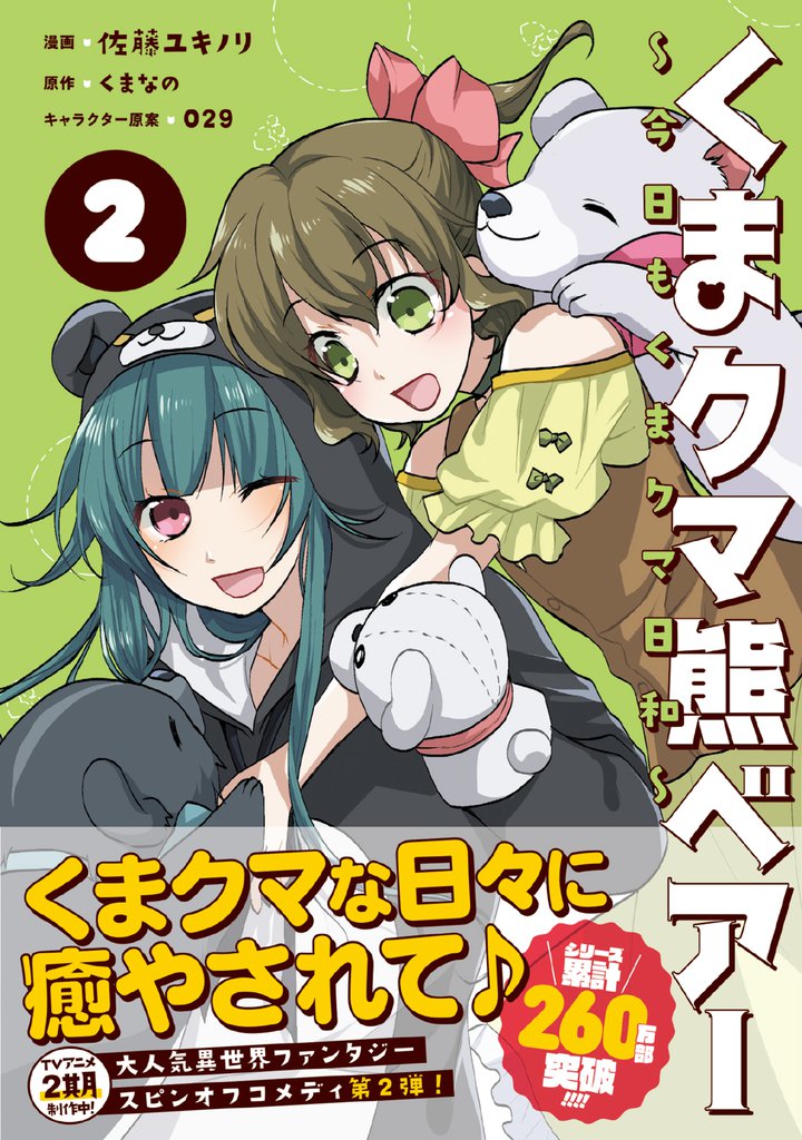 くまクマ熊ベアー ～今日もくまクマ日和～ 2 冊セット 最新刊まで