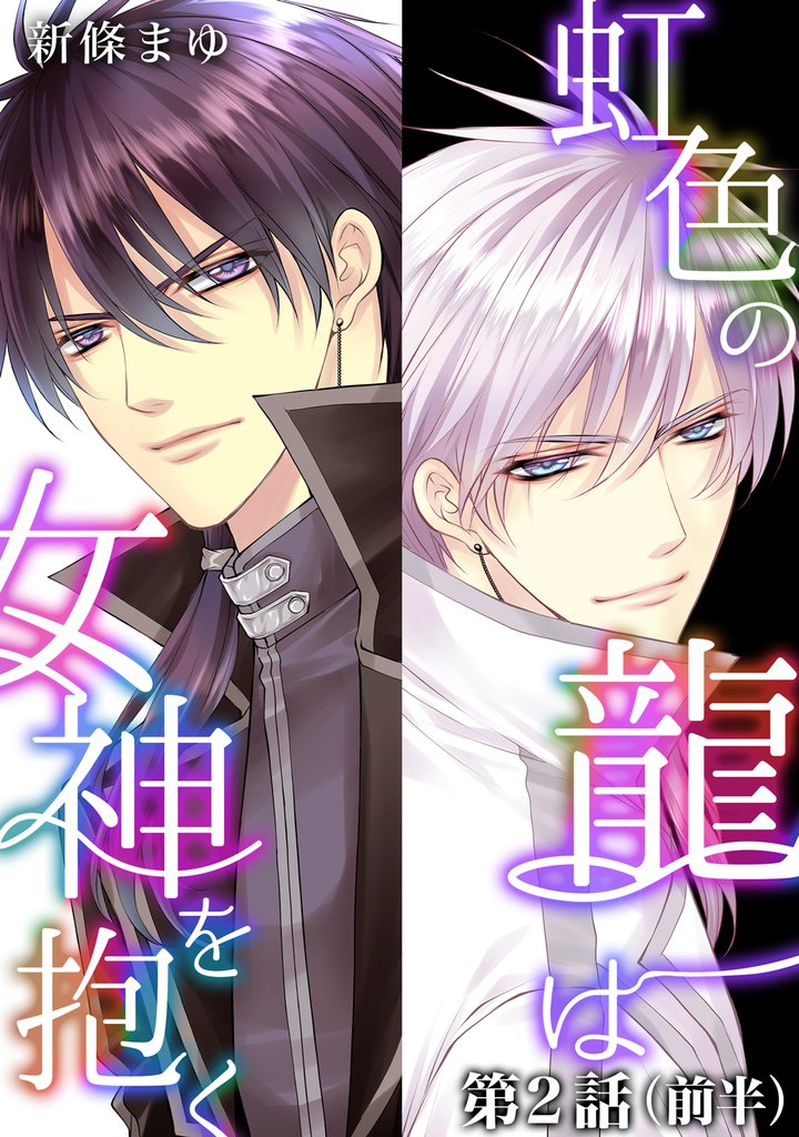 虹色の龍は女神を抱く【単話版】第2話（前編）