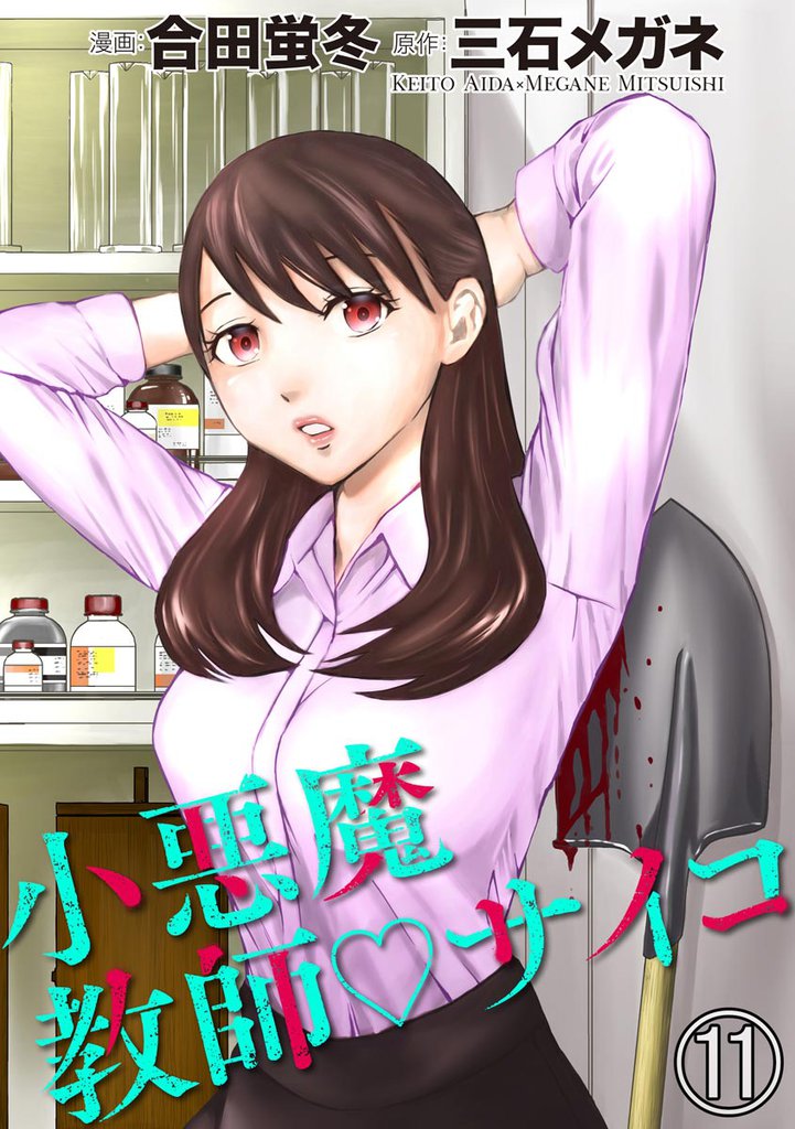 小悪魔教師サイコ（分冊版）　【第11話】